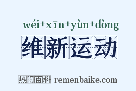 维新运动是什么意思的图片